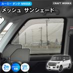 ショッピングサンシェード ルーミー タンク トール ジャスティ M900系 専用 サンシェード メッシュカーテン フロント2枚 カーテン メッシュ 日除け 日よけ UV カット