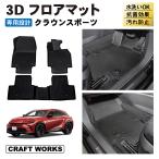 ショッピング新型 クラウンスポーツ フロアマット フロア マット 新型 3D 防水 AZSH36W AZSH37W ラバー ゴム カーマット 傷 汚れ 防止 内装