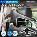 ヘッドレストハンガー 車載ハンガー ジャケットハンガー ハンガー スーツ ジャケット 上着 革ジャン 礼服 コート 型崩れ 防止フック マルチハンガー