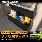 ジムニー ジムニーシエラ JB64 JB74 W リア ラゲッジ ボックス 収納 BOX パーツ アクセサリー AT オートマ MT マニュアル