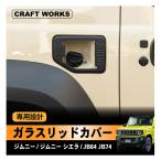 ショッピングガラス ジムニー ジムニーシエラ 給油口カバー ガラスリッドカバー フューエルリッド JB64 JB74 専用 給油口 カバー ガソリンタンク カバー 透明
