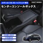 オデッセイ RC系 コンソールボックス コンソール アームレスト センター ドリンク カップ スマホ ホルダー RC1 RC2 RC4 RC5