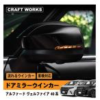 ショッピングアルファード アルファード ヴェルファイア 40系 専用 シーケンシャル ドアミラー LED ウインカー サイドミラー 車検対応 流れる ウインカー