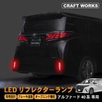 アルファード 40系 LED リフレクター ランプ 加工不要 オープニング 専用ハーネス 切替機能付 視認性 ドレスアップ