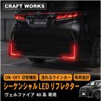ヴェルファイア 40系 LED リフレクター ランプ シーケンシャル 加工不要 オープニング 専用ハーネス 切替機能付