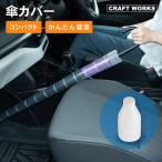 傘カバー たけのこ 傘ホルダー 傘入れ 長傘 雨傘 傘 持ち運び アンブレラケース カサ入れ 防水ケース コンパクト 透明 クリア アンブレラ 傘立て