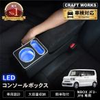 ホンダ 新型 N-BOX N-BOXカスタム JF3 JF4 JF5 JF6 専用 LED コンソールボックス ドリンクホルダー 簡単 設置 収納 大容量