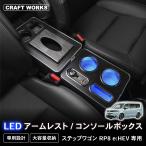 新型 ステップワゴン コンソールボックス アームレスト RP系 RP8 エアー スパーダ センターコンソール 肘置き 肘おき