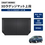 新型 フリード GT系 ラゲッジマット 上段 GT2 GT4 GT6 GT8 クロスター CROSSTAR ラゲージ トランクマット 3D