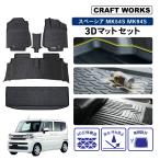 ショッピングラバー スペーシアギア フロアマット カスタム MK94S 3D  防水 防汚 汚れ 防止 ハイブリッド G X ラバー ラゲッジ SUZUKI スズキ