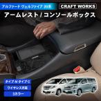 アルファード ヴェルファイア 20系 コンソールボックス コンソール ボックス アームレスト センターコンソール