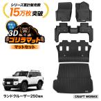 ランドクルーザー  250系  フロアマット　セット ラゲッジ マットランクル　