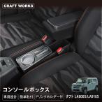 タフト コンソールボックス アームレスト ドリンクホルダー 簡単 設置 小物入れ LA900S LA910S ダイハツ DAIHATSU
