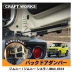 ショッピングバック ジムニー ダンパー ドアダンパー バックドアダンパー リアゲート バック ドア リア ジムニーシエラ JB64 JB74 パーツ オートマ AT マニュアル