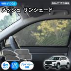 WR-V WRV 専用 サンシェード メッシュ カーテン フロント リア 4枚 カーテン メッシュシェード