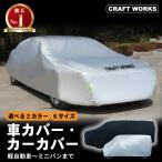 車カバー 裏起毛 ボディカバー カーカバー 自動車カバー 車 ボディ カバー 自動車 軽自動車 普通車 セダン SUV 霜よけ 黄砂対策 紫外線カット 日焼け