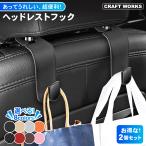 車 フック 2個セット 荷物掛け ヘッドレストフック 荷物 カバンフック シートフック 車用 ヘッドレスト 車内 収納 助手席