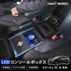 オデッセイ RC系 コンソールボックス ワイヤレスタイプ コンソール アームレスト センターコンソール ボックス センター コンソール RC1 RC2 RC4 LED 車 収納