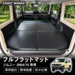 ジムニー フルフラットマット 車中泊 マット セット 車中泊マット マットレス 折りたたみ 段差解消 JB74 JB64 パーツ キャンプ ジムニーシエラ アウトドア