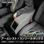 置くだけ設置 新型 シエンタ 170系 10系 15系 適合 コンソール ボックス 新型 シエンタ アームレスト