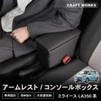 ミライース コンソールボックス アームレスト  ドリンクホルダー カップ ホルダー 簡単 設置 置くだけ 小物入れ 車 内装  LA350S LA360S LA350A LA360A ダイハツ