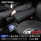 ソリオ バンディット コンソールボックス アームレスト ma26s ma27s ma36s ma37s ma46s ma47s コンソール ボックス ハイブリッド センターコンソール ワイヤレス