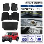 スズキ ジムニー ノマド 5ドア JC74W FC 3D フロアマット セット 防水 フロア マット セット 純正 ラゲッジ トランク 立体