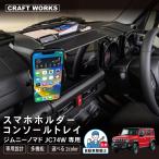 ジムニー ノマド JC74W 5ドア コンソールトレイ スマホホルダー 小物入れ トレイ ナビバイザー 携帯ホルダー インテリア ダッシュボード パーツ アクセサリー