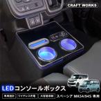 スペーシア コンソールボックス MK54S MK94S ワイヤレス充電タイプ コンソール ボックス ギア カスタム アームレスト ブラック カップホルダー