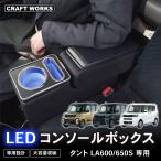 タント タントカスタム専用 la600s la650s 専用 コンソールボックス アームレスト センターコンソール コンソール ボックス 収納 肘おき ひじ置き 新型