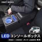ショッピング新型 タント タントカスタム専用 la600s 専用 コンソールボックス アームレスト センターコンソール コンソール ボックス 収納 肘おき ひじ置き 新型