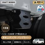 ハイエース 200系 突き上げ ソフト バンプラバー リア 左右セット 突き上げ 吸収 重積載対応 大容量 低反発 ボルトオン ローダウン 車高アップ車 車 カスタム
