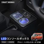 アトレー ハイゼットカーゴ 700系 NZ854 コンソールボックス プレミアム アトレー ハイゼットカーゴ s700v 用 ブラック ピクシスバン S700M S710M サンバーバン
