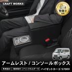 ハイゼット コンソールボックス S700 S710 アームレスト コンソール ボックス 収納ボックス ドリンク テーブル カップホルダー 肘置き 肘掛け HIJET