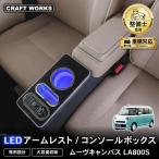 ムーブキャンバス コンソールボックス 通常タイプ 収納 内装 軽 軽自動車 アームレスト センターコンソール 専用 ムーヴ LA800S LA810S LA850S LA860S