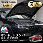 「悩まない取付説明書付き」CX-5 CX-8 ボンネット ダンパー フードダンパー KF系 アクセサリー エクステリア 外装 エンジンルーム カスタム パーツ 簡単装着