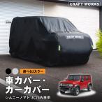 ショッピングカバー 選べる2カラー 車カバー ジムニー ノマド 新型 5ドア スズキ JC74 盗難防止 自動車カバー 裏起毛 ボディカバー カーカバー クルマカバー 車 ボディ カバー