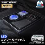 ショッピングハイエース ハイエース 200系 専用 コンソールボックス 充電 後付け USB タイプA タイプC ドリンクホルダー センターコンソール 収納 充電 簡単 設置 トヨタ