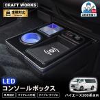 ショッピングハイエース ハイエース 200系 専用 コンソールボックス ワイヤレス 充電 後付け USB タイプA タイプC ドリンクホルダー センターコンソール 収納 充電 簡単 設置 トヨタ