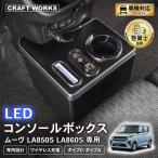 ムーヴ 専用 コンソールボックス ワイヤレス 充電 後付け USB タイプA タイプC ドリンクホルダー センターコンソール 収納 新型ムーヴ ダイハツ DAIHATSU