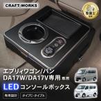 ショッピングワゴン エブリィ エブリィワゴン DA17W DA17V 専用 コンソールボックス 充電 後付け USB タイプA タイプC ドリンクホルダー センターコンソール 収納 充電