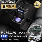 ショッピングブラックボックス デリカミニ  ルークス 専用 コンソールボックス 充電 後付け USB タイプA タイプC ドリンクホルダー センターコンソール 収納 充電 簡単 設置 三菱