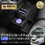 デリカミニ  ルークス 専用 コンソールボックス ワイヤレス 充電 後付け USB タイプA タイプC ドリンクホルダー センターコンソール 収納 充電 簡単 設置 三菱