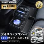 ショッピングワゴン デイズ ekワゴン 専用 コンソールボックス 充電 後付け USB タイプA タイプC ドリンクホルダー センターコンソール 収納 充電 簡単 設置 日産 NISSAN