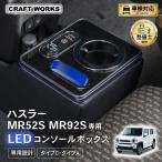 ショッピングブラックボックス ハスラー  MR52S MR92S 専用  コンソールボックス 充電 後付け USB タイプA タイプC ドリンクホルダー センターコンソール 収納 簡単 設置 SUZUKI