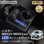 ハスラー  MS52S MS92S 専用  コンソールボックス ワイヤレス 充電 後付け USB タイプA タイプC ドリンクホルダー センターコンソール 収納 簡単 設置 SUZUKI