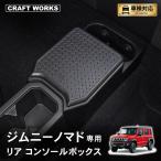ジムニー ノマド JC74 専用 リア コンソール  後付け  ドリンクホルダー コンソールボックス リアコンソール カップホルダー 収納 設置 スズキ SUZUKI JIMNY