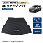 ショッピングパーツ 新型RAV4 60系 ラゲッジマット トランクマット マット 防水 防汚 汚れ 防止 内装 カスタム パーツ 専用 アクセサリー