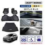 ショッピングカスタム 新型RAV4 60系 フロアマット 3D マットセット ラゲッジマット トランクマット 防水 防汚 汚れ 防止 内装 カスタム パーツ アクセサリー