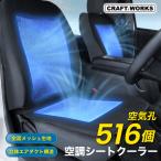 クールシート シートクーラー  後付け 車用 メッシュ シートカバー クール エアー カーシート 12V 送風 冷却  ファン付き 2段階風量 クーラーシート 汎用 通気性